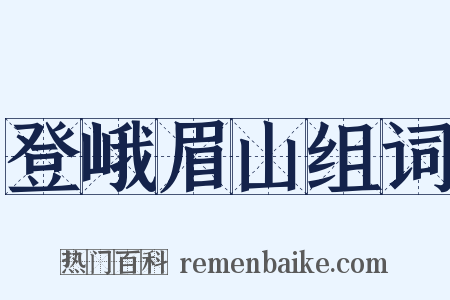 登峨眉山组词是什么意思的图片